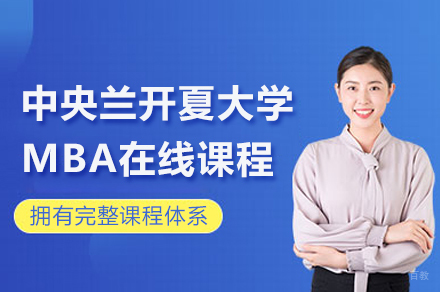 成都中央兰开夏大学MBA在线课程