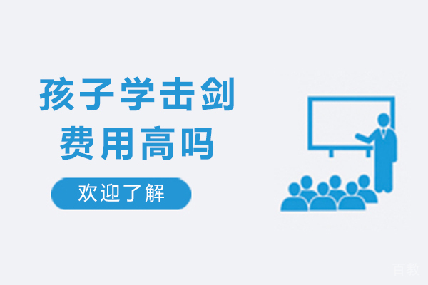 孩子学击剑费用高吗-费用高不高