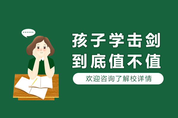 孩子学击剑到底值不值-孩子学击剑有出路吗