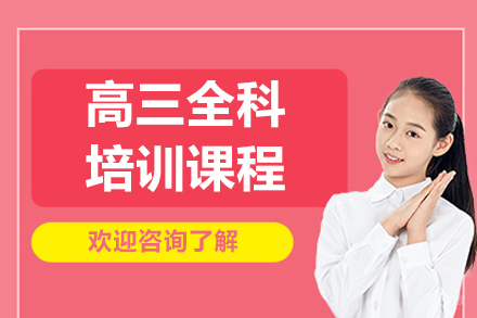 呼和浩特高三全科培训班