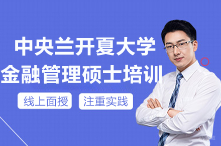 成都中央兰开夏大学金融管理硕士培训