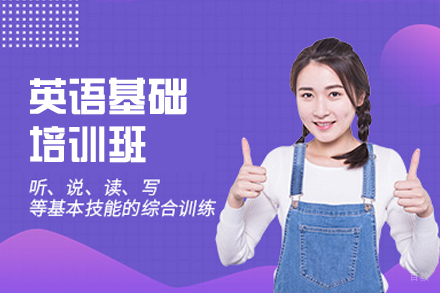 福州英语基础培训班
