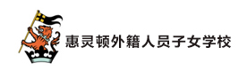 天津惠灵顿外籍人员子女学校