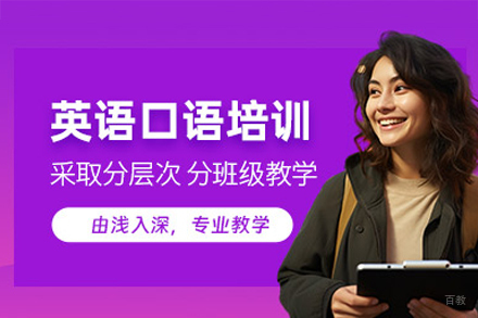 福州英语口语培训班