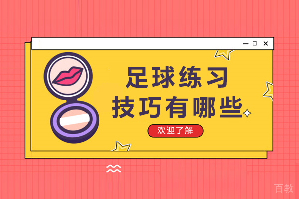 足球练习技巧有哪些-足球的训练方法有哪些