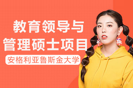 成都安格利亚鲁斯金大学教育领导与管理硕士项目
