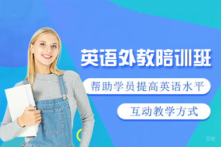 福州英语外教陪训班
