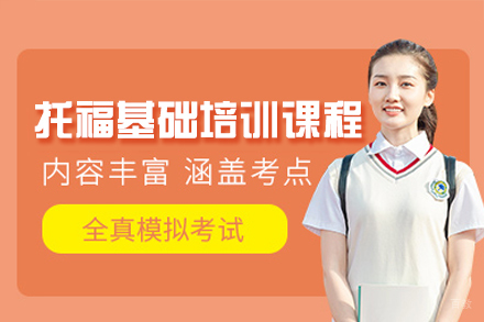 福州托福基础培训课程