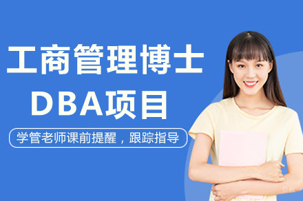 成都穆尔西亚大学工商管理博士DBA项目