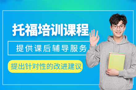 福州托福全程培训班