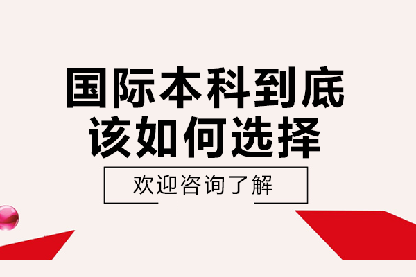 國際本科到底該如何選擇