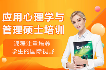 成都穆尔西亚大学应用心理学与管理硕士培训