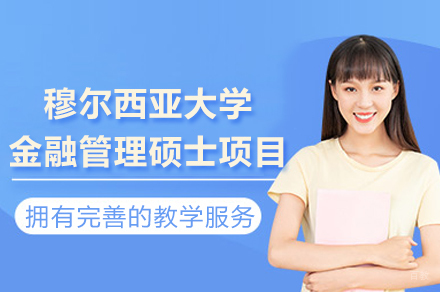 成都穆尔西亚大学金融管理硕士项目