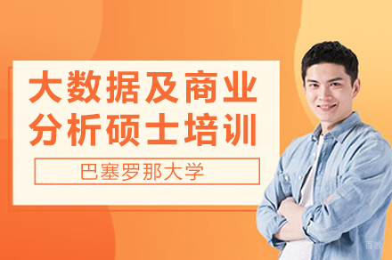 成都巴塞罗那大学大数据及商业分析硕士培训