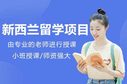 沈阳新西兰留学项目