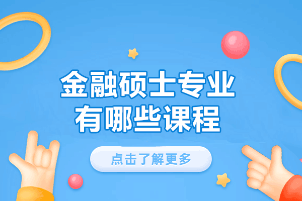 西安金融硕士专业有哪些课程-金融硕士专业方向有哪些