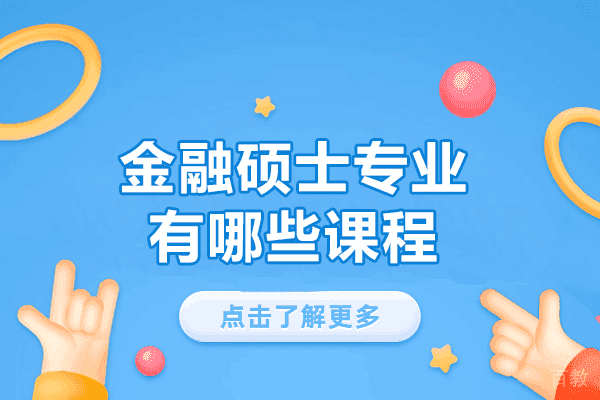 西安金融硕士专业有哪些课程-金融硕士专业方向有哪些