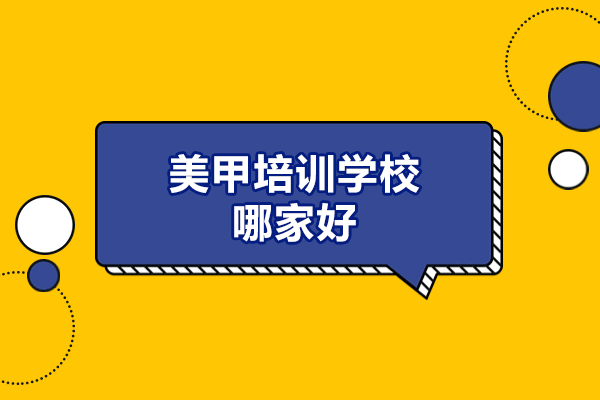 福州美甲培训学校哪家好-美甲行业现状与未来趋势怎么样