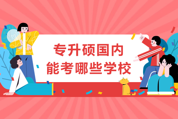 长沙专升硕国内能考哪些学校
