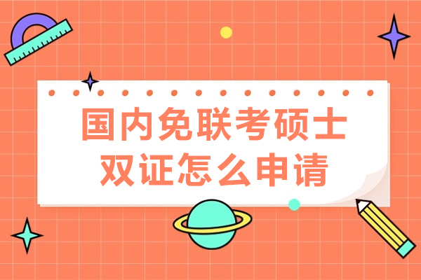 长沙国内免联考硕士双证怎么申请