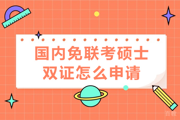 长沙国内免联考硕士双证怎么申请