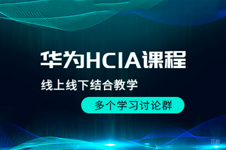 广州华为HCIA数通认证培训课程