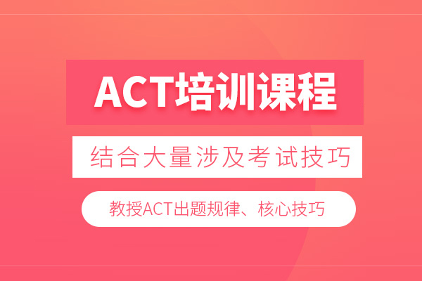武汉ACT培训课程