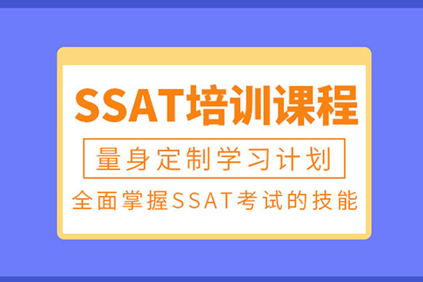 北京SSAT培训课程