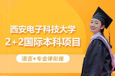 西安电子科技大学2+2国际本科项目