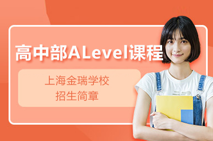 上海金瑞學校高中部ALevel課程招生簡章