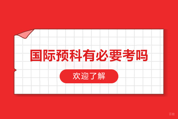 国际预科有必要考吗-国际预科有没有必要考