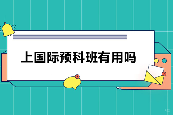 上国际预科班有用吗-上国际预科班有什么用