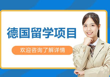 沈阳德国留学项目