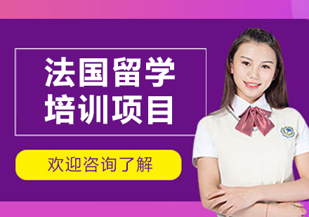 沈阳法国留学项目
