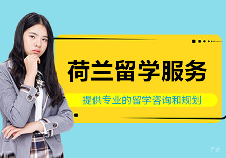 沈阳荷兰留学项目