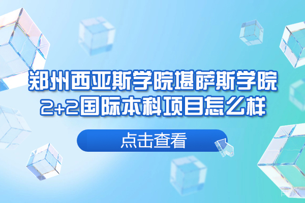 郑州西亚斯学院堪萨斯学院2+2国际本科项目怎么样-好不好