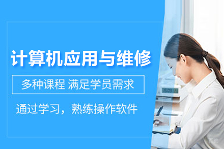 计算机应用与维修课程