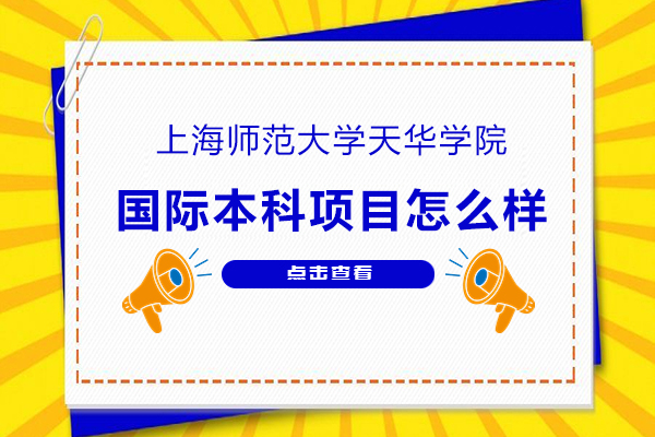 上海國際本碩博-上海師范大學天華學院國際本科項目有哪些-怎么樣