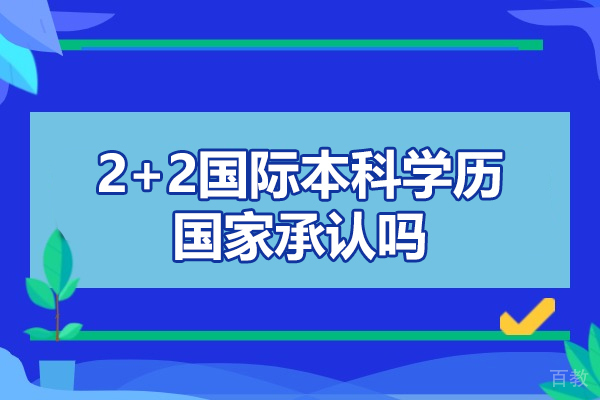 《郑州2+2国际本科学历国家承认吗-2+2国际本科有哪家学校比较好》