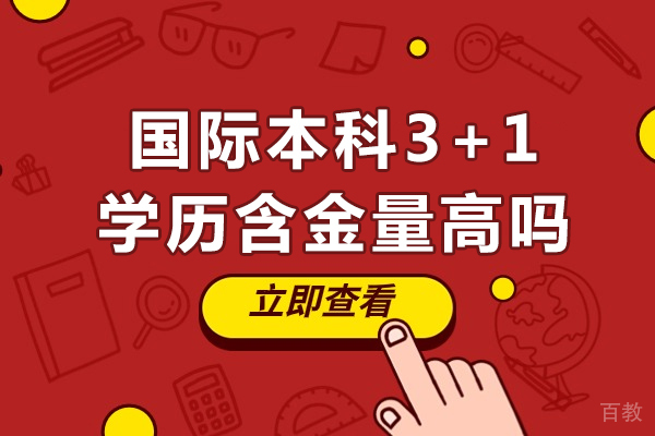 长沙国际本科3+1学历含金量高吗