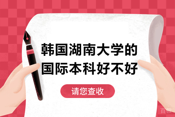 韩国湖南大学的国际本科好不好