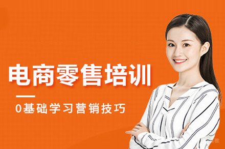 电商新零售培训课程