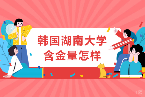 韩国湖南大学含金量怎样