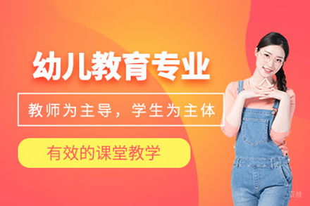 幼儿教育专业培训