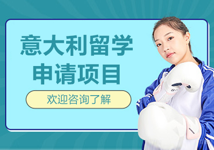 沈阳意大利留学项目