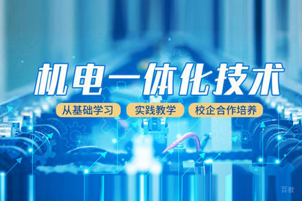 机电一体化培训班