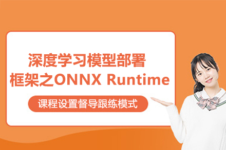 苏州深度学习模型部署框架之ONNXRuntime