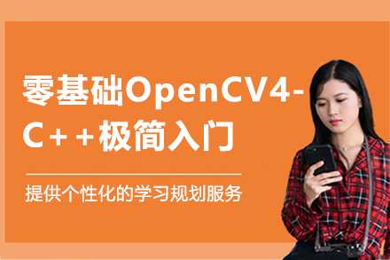苏州零基础OpenCV4-C++极简入门