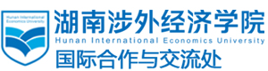 湖南涉外经济学院国际教育学院国际本科
