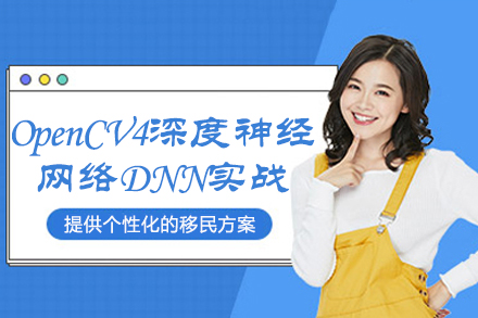 苏州OpenCV4深度神经网络DNN实战教程